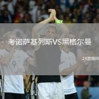 考諾薩基列斯VS黑格爾曼