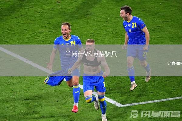 蘭博伊VS博游騎兵