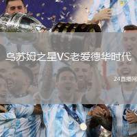 烏蘇姆之星VS老愛德華時代