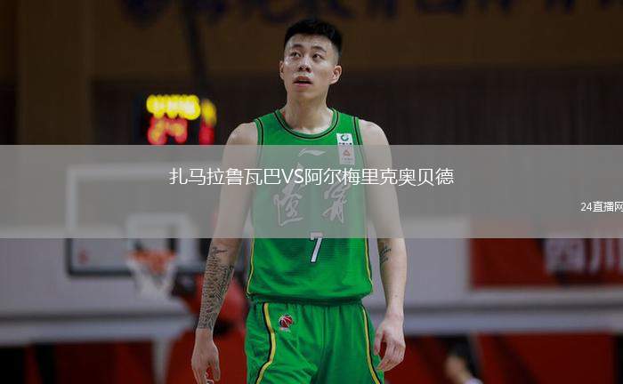 扎馬拉魯瓦巴VS阿爾梅里克奧貝德
