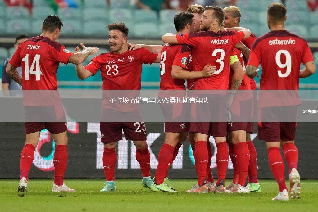 圣卡埃塔諾青年隊VS桑托斯青年隊