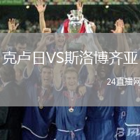 克盧日VS斯洛博齊亞