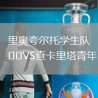 里奧夸爾托學生隊VS查卡里塔青年