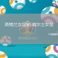 英格蘭女足VS威爾士女足