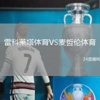 雷科萊塔體育VS麥哲倫體育