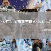 圣安東尼奧布魯布魯VS玻利瓦爾