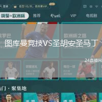 圖庫曼競技VS圣胡安圣馬丁