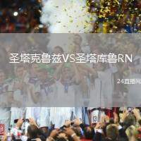 圣塔克魯茲VS圣塔庫魯RN