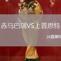 赤馬巴瑞VS上普恩特