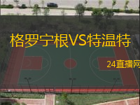 基隆體育VS公社