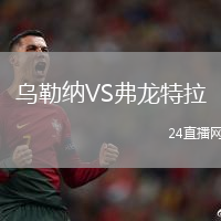 烏勒納VS弗龍特拉