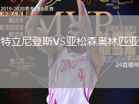 特立尼登斯VS亞松森奧林匹亞