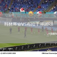 科林蒂安VS布拉干蒂諾RB