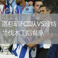 洛杉磯FCII隊(duì)VS波特蘭伐木工后備隊(duì)