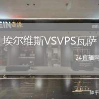 埃爾維斯VSVPS瓦薩
