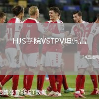 HJS學(xué)院VSTPV坦佩雷