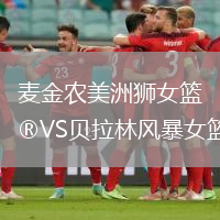 麥金農美洲獅女籃VS貝拉林風暴女籃