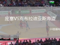 龐塞VS克布拉迪亞斯海盜