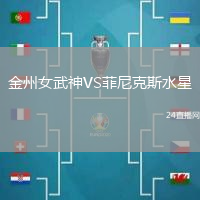 金州女武神VS菲尼克斯水星