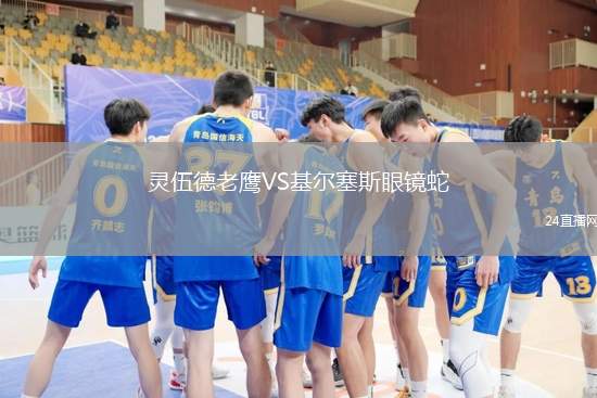 靈伍德老鷹VS基爾塞斯眼鏡蛇