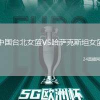 中國臺北女籃VS哈薩克斯坦女籃
