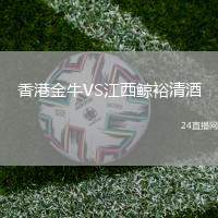 香港金牛VS江西鯨裕清酒