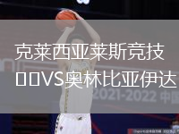 克萊西亞萊斯競技VS奧林比亞伊達(dá)