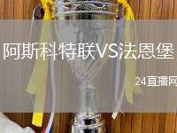 阿斯科特聯(lián)VS法恩堡
