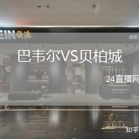 巴韋爾VS貝柏城