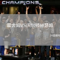 霍舍姆VS沃爾頓赫瑟姆