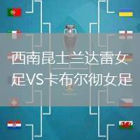 西南昆士蘭達雷女足VS卡布爾徹女足
