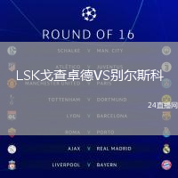 LSK戈查卓德VS別爾斯科
