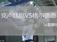 克盧廷厄VS格爾德恩