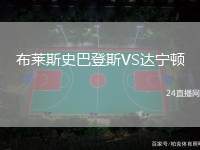 布萊斯史巴登斯VS達(dá)寧頓