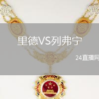 里德VS列弗寧