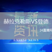 赫拉克勒斯VS登德