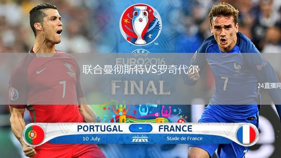 聯合曼徹斯特VS羅奇代爾