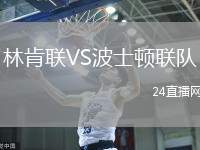 林肯聯VS波士頓聯隊