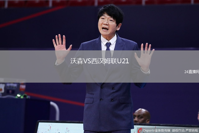 沃森VS西漢姆聯(lián)U21