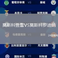 莫斯科魚雷VS莫斯科羅迪納