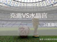 克雷VS水晶宮