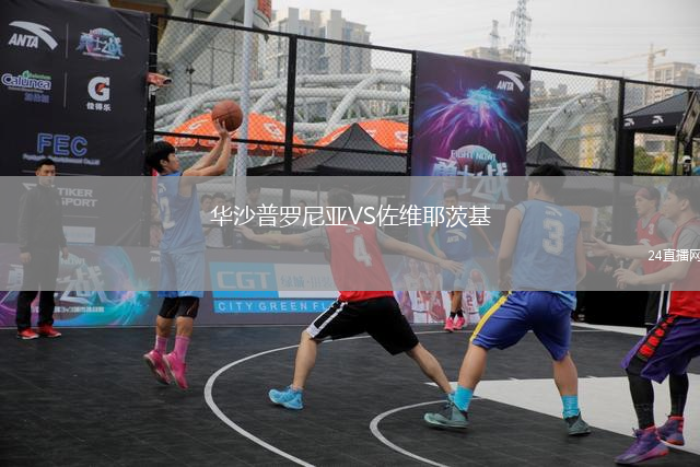 華沙普羅尼亞VS佐維耶茨基