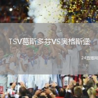 TSV葛斯多芬VS奧格斯堡