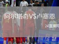 阿爾塔奇VS盧塞恩