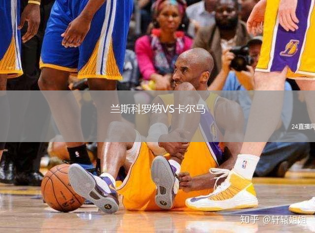 蘭斯科羅納VS卡爾馬