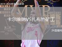 卡爾維納VS扎布熱礦工