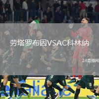 勞塔羅布因VSAC科林納