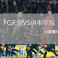 FC天堂VS伊韋爾東