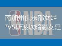 南加州俱樂部女足VS斯波坎暗影女足