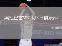 奧杜巴雷VS2月3日俱樂部